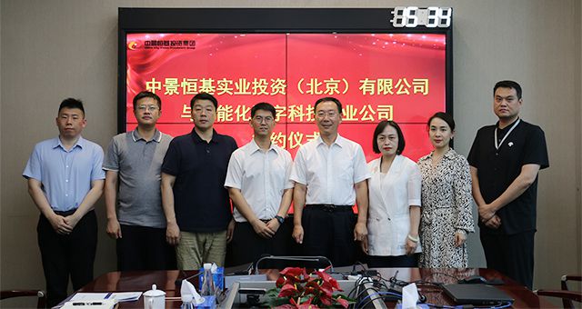 强化合作&mdash;&mdash;中景实业与中能化数字科技产业公司签署战略合作协议